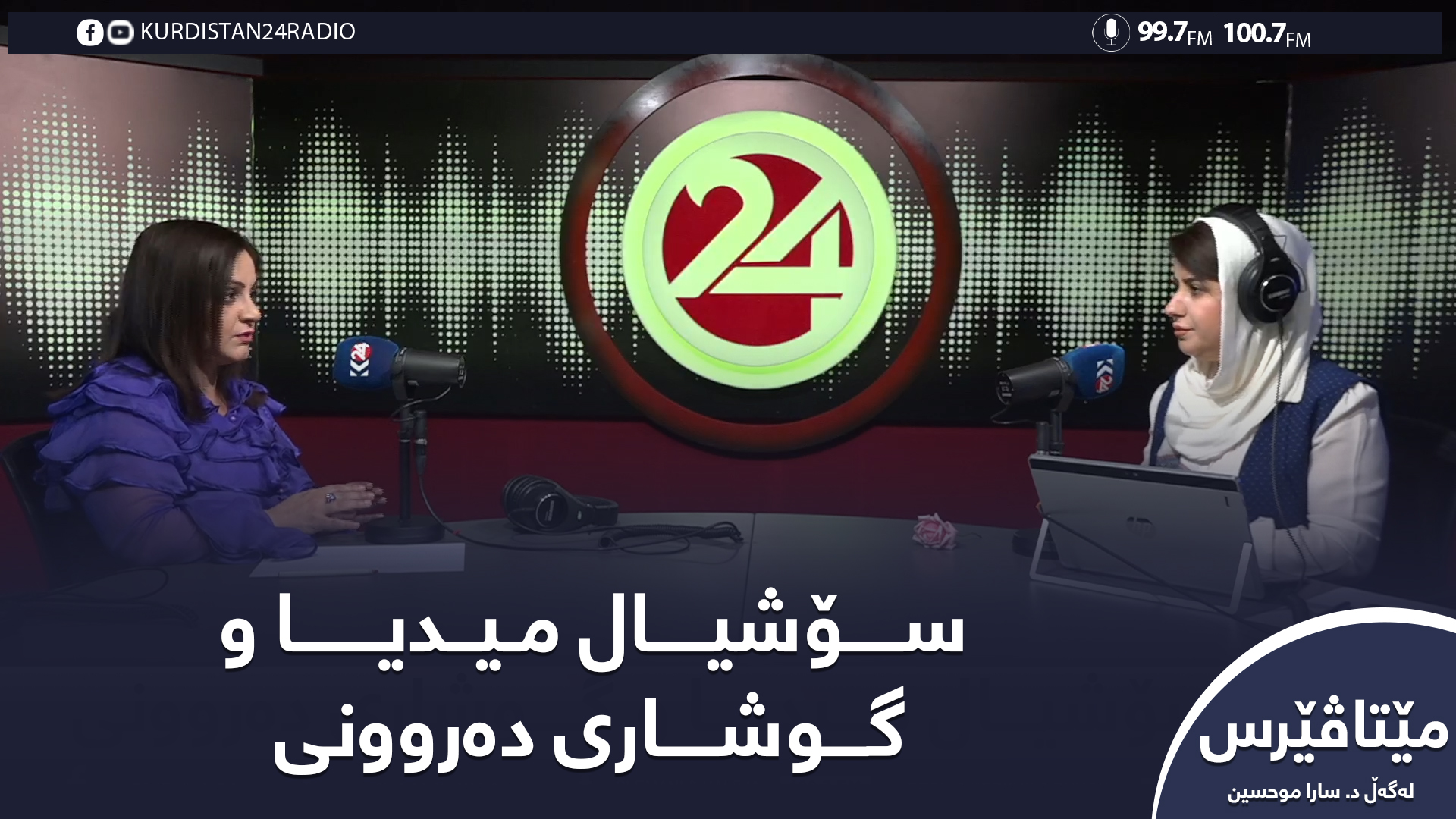 سۆشیال میدیا و گوشاری دەروونی